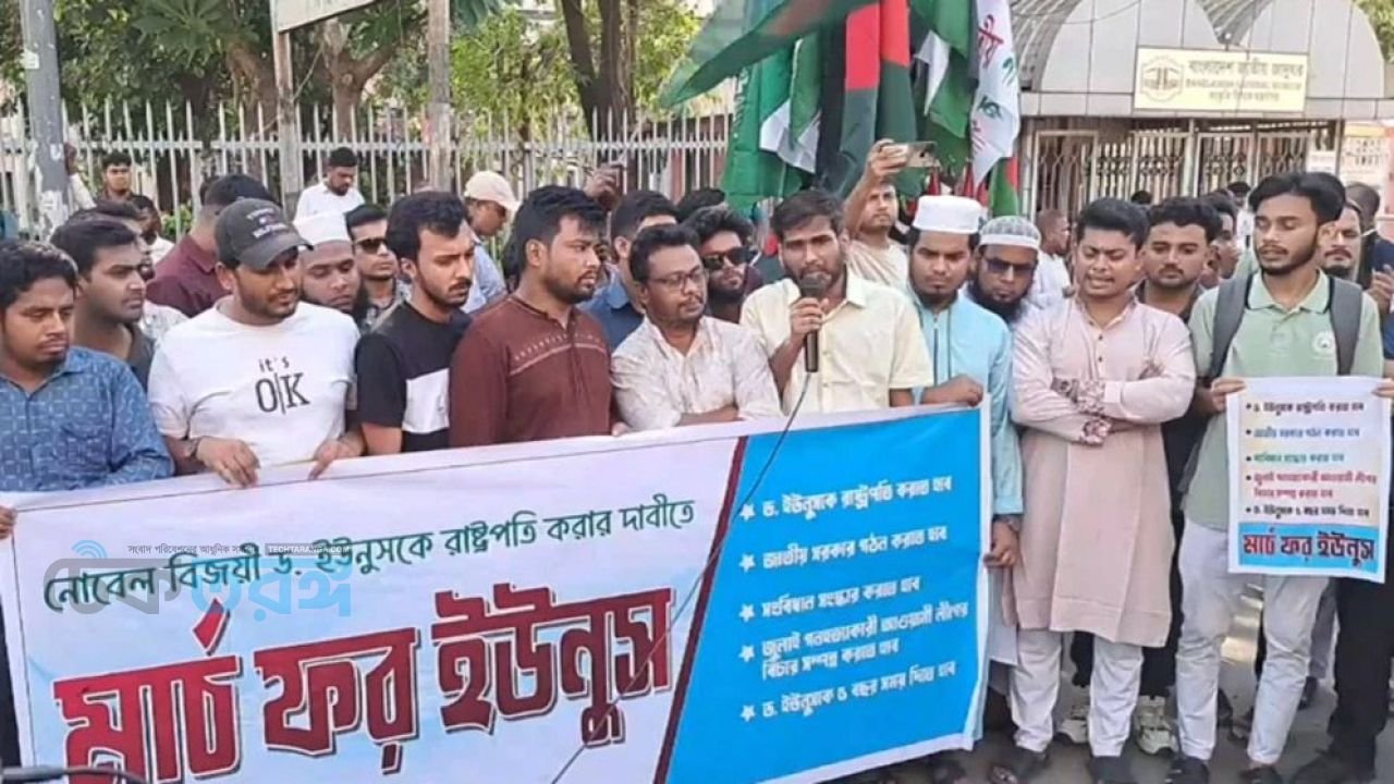ড. ইউনূসকে রাষ্ট্রপতি করার দাবিতে &lsquo;মার্চ ফর ইউনূস&rsquo;