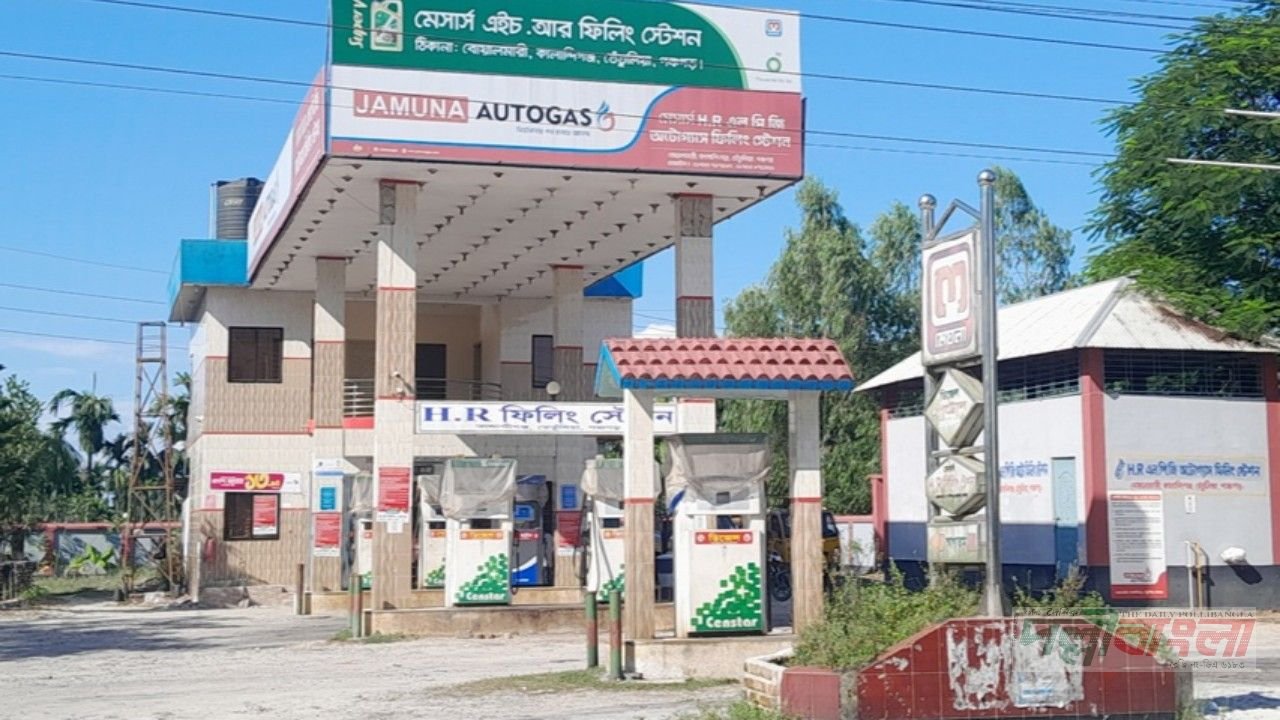তেঁতুলিয়ার এইচ আর ফিলিং স্টেশনে নানা অনিয়ম, নীরব প্রশাসন