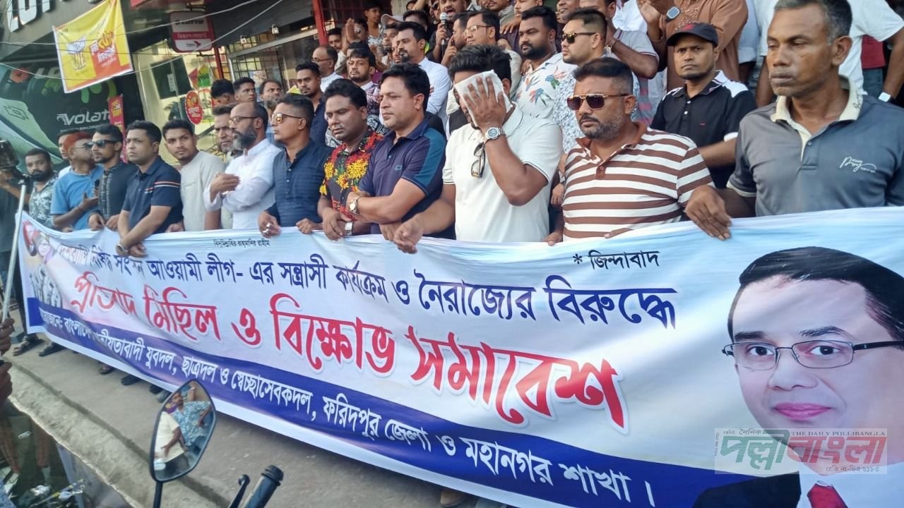 ফরিদপুরে যুবদল, ছাত্রদল ও স্বেচ্ছাসেবক দলের বিক্ষোভ মিছিল ও সমাবেশ