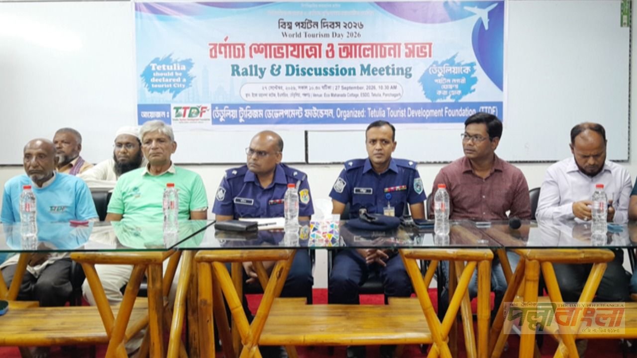 তেঁতুলিয়া উপজেলাকে পর্যটননগরীর দাবিতে বিশ্ব পর্যটন দিবস পালিত 