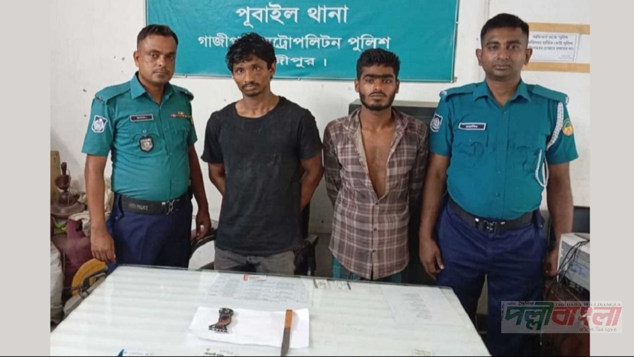 গাজীপুর মহানগরের পূবাইলে ডাকাতির প্রস্তুতিকালে দেশীয় অস্ত্রসহ দুই ডাকাত গ্রেফতার