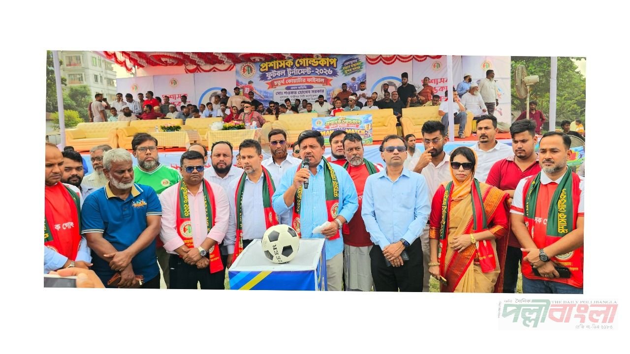 গাজীপুরে প্রশাসক গোল্ডকাপ ফুটবল টুর্নামেন্ট ফোয়াটার ফাইনালে বিজয়ী কোনাবাড়ি অঞ্চল 