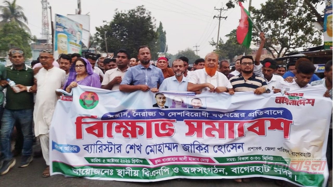বাগেরহাটে দেশবিরোধী ষড়যুদ্ধে প্রতিবাদে বিএনপির বিক্ষোভ ও সমাবেশ