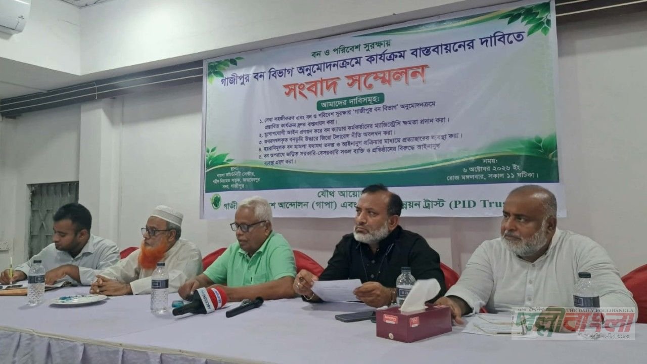 ‘গাজীপুর বন বিভাগ’ প্রতিষ্ঠাসহ বন ও পরিবেশ সুরক্ষায় ৫ দফা দাবি ‘গাপা’ ও পিআইডি ট্রাস্টের