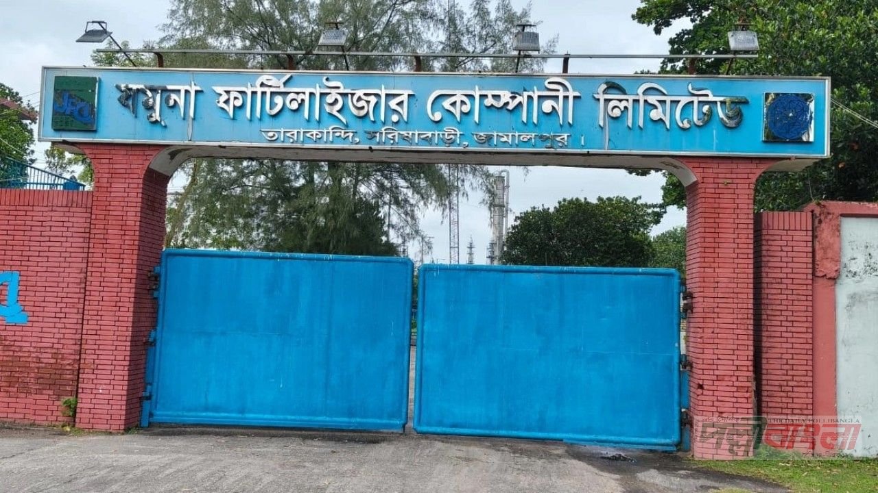 বন্ধের সাত মাস পর উৎপাদনে ফিরল জামালপুরের যমুনা সার কারখানা