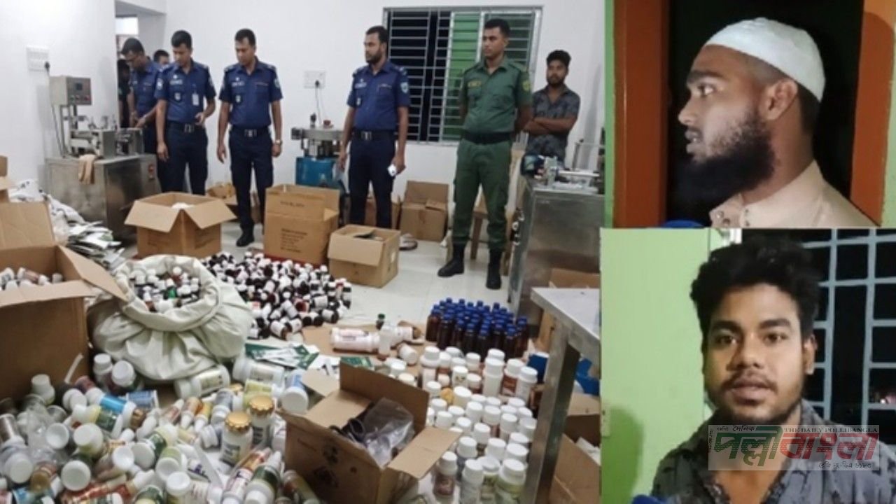 গাজীপুরে ভেজাল ঔষধ ও প্রসাধনীর বিশাল কারখানায় পুলিশের হানা: বিপুল পণ্যসহ গ্রেফতার ৩ 