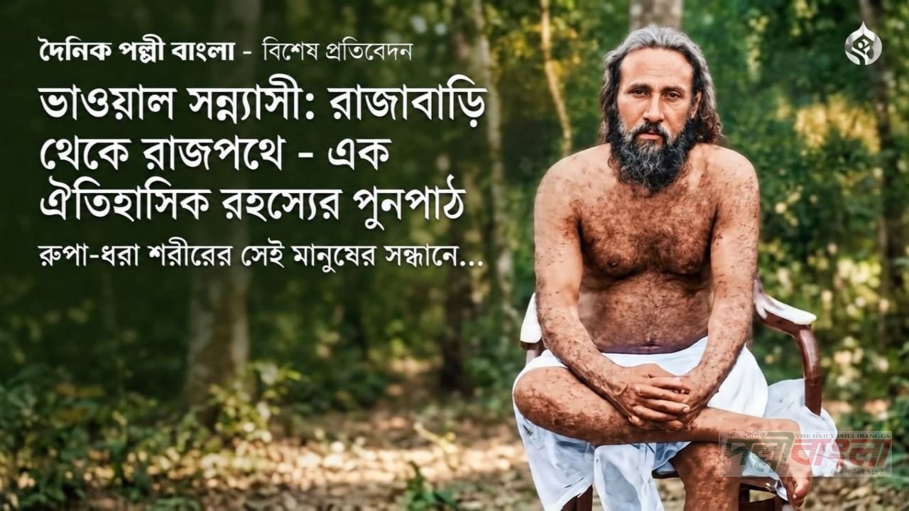 রাজা রমেন্দ্র নারায়ণ রায় এর শেষ পরিণতি যিনি ভাওয়াল সন্ন্যাসী নামে অধিকতর খ্যাত 