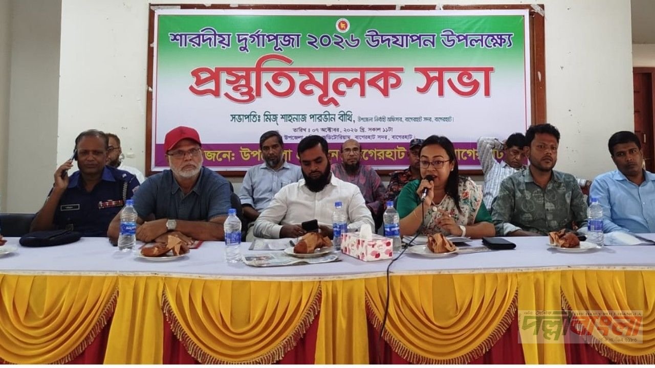 শারদীয় দুর্গাপূজা উপলক্ষে বাগেরহাটে প্রস্তুতিমূলক সভা অনুষ্ঠিত