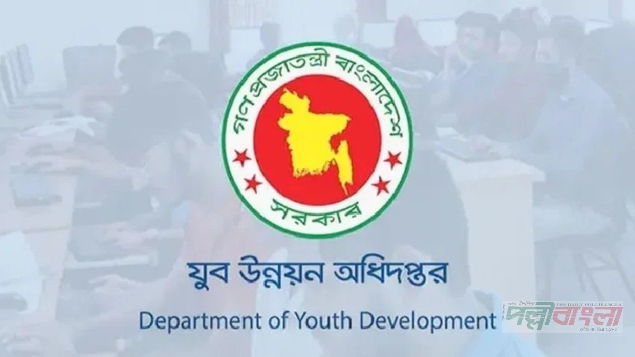 যুব উন্নয়ন অধিদপ্তরের স্থগিত নিয়োগ পরীক্ষার নতুন তারিখ ১৬ অক্টোবর