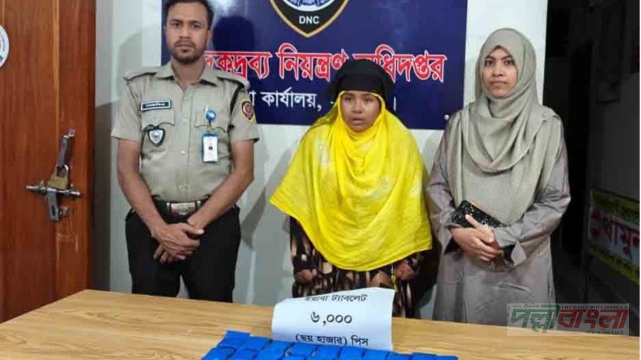 টঙ্গীতে ৬ হাজার পিস ইয়াবাসহ নারী আটক