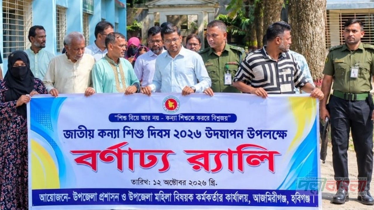 আজমিরীগঞ্জে বর্ণাঢ্য র‍্যালির মধ্য দিয়ে জাতীয় কন্যাশিশু দিবস উদযাপিত