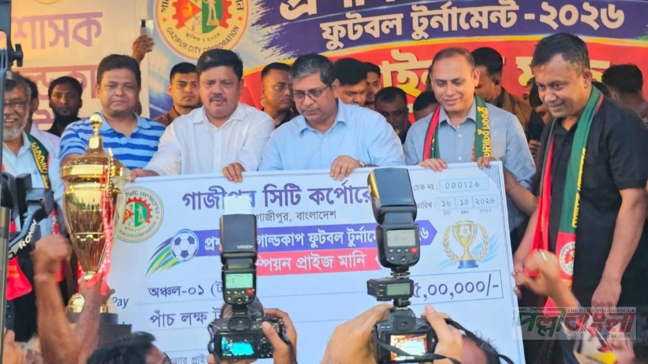 গাজীপুরে প্রশাসক গোল্ডকাপ ফুটবল টুর্নামেন্ট চ্যাম্পিয়ন টংগী অঞ্চল