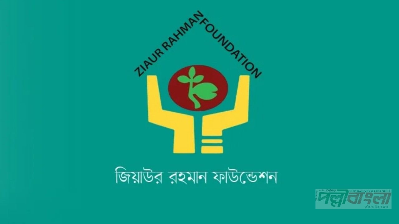 জিয়াউর রহমান ফাউন্ডেশনের ২৭তম প্রতিষ্ঠাবার্ষিকী আগামীকাল