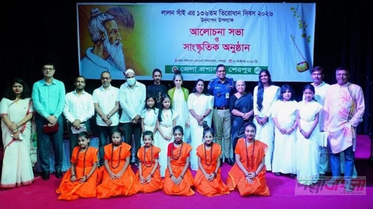 শেরপুরে বাউলসম্রাট লালন সাঁইয়ের ১৩৬তম তিরোধান দিবস