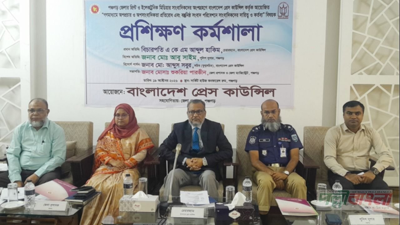 পঞ্চগড়ে বাংলাদেশ প্রেস কাউন্সিলের প্রশিক্ষণ কর্মশালা অনুষ্ঠিত