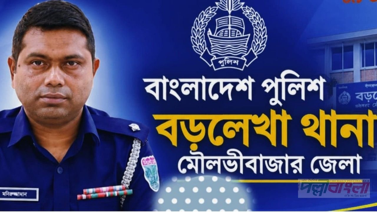প্রতারণার ৮ কৌশল তুলে ধরে বড়লেখাবাসীকে সতর্ক করলেন ওসি
