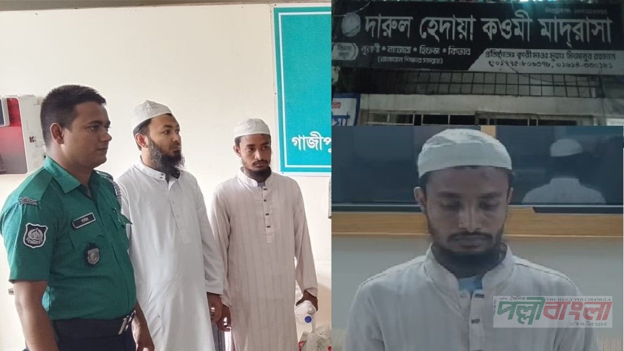 গাজীপুররের গাছায় দারুল হেদায়া কওমী মাদ্রাসার ৬ ছাত্রকে বলাৎকার , শিক্ষক ও পরিচালক গ্রেপ্তার