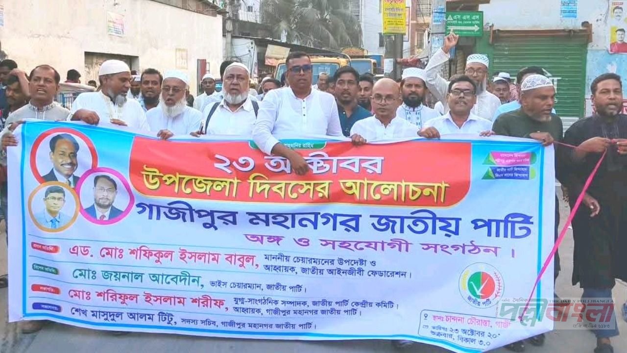 গাজীপুরে উপজেলা দিবসের আলোচনা সভা ও র‍্যালী অনুষ্ঠিত 