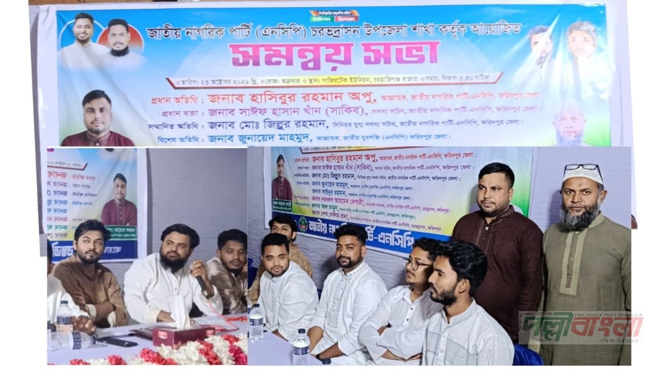 চরভদ্রাসনে এনসিপির সমন্বয় সভা ও ইউনিয়ন আহ্বায়ক কমিটি ঘোষণা