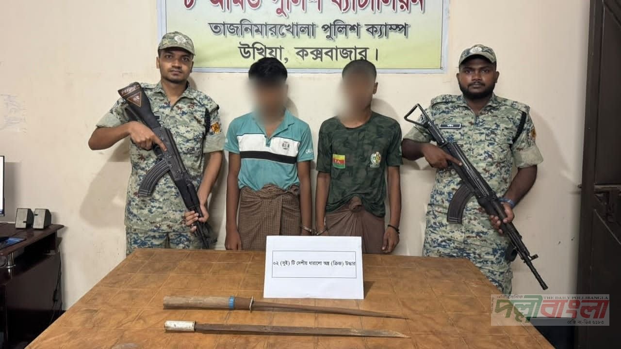 উখিয়ায় ডাকাতির প্রস্তুতিকালে দুই এআরএ সদস্য গ্রেপ্তার
