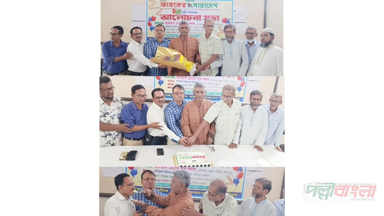 দৈনিক আজকের সারাদেশের যুগপূর্তি উদযাপন