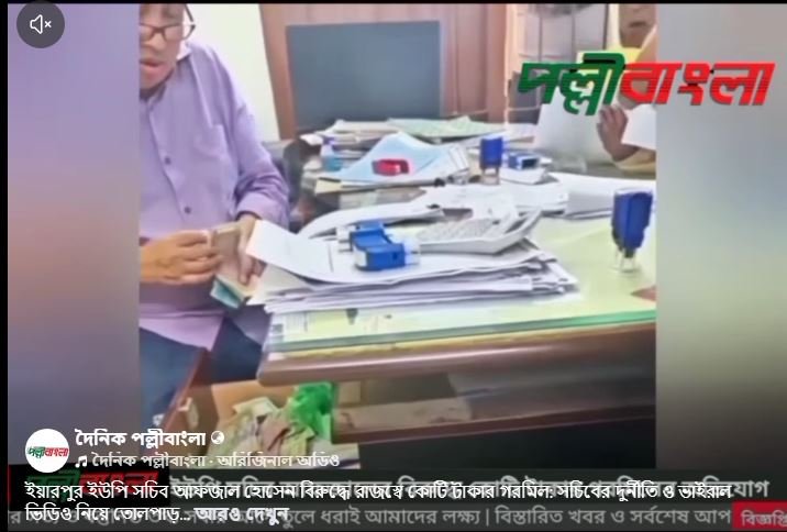  ইয়ারপুর ইউপি সচিব আফজাল হোসেন বিরুদ্ধে রাজস্বে কোটি টাকার গরমিল