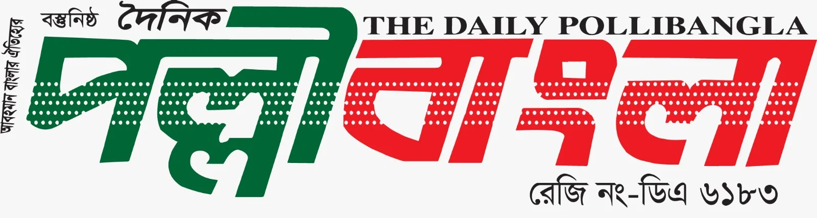 দৈনিক পল্লী বাংলা